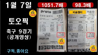 [토기술사] 프로토 (공개) 1/7일 최종픽#토오픽#승무패#로또픽#스포츠토토