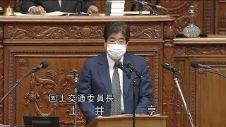 衆議院 2020年04月16日 本会議 #05 土井亨（国土交通委員長）