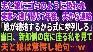 【スカッとする話】夫と娘にゴミのように扱われ、心が壊れ実家へ逃げ帰り7年後、夫から連絡「娘が結婚するから式に参列しろ」当日、新郎側の席に座る私を見て夫と娘は驚愕し絶句…ｗ