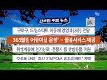 2024년 12월 첫째주 간추린 구로 뉴스