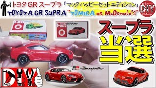 ハッピーセットを買ったら トヨタ GRスープラ が当選！納車レビュー /TOYOTA GR SUPRA '' Review '' DB82 DB22 DB42 /D.I.Y. Challenge