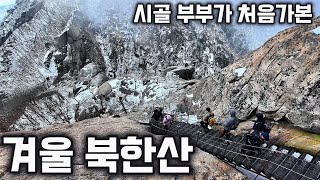 [4K] 시골부부가 가본  겨울 북한산(2025)-  도선사~백운대~정릉 코스  - 아이젠 없으면 힘들어요- 100대명산(15)