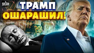 8 МИНУТ НАЗАД! Трамп ОШАРАШИЛ: Путина готовят к земле. Пышные похороны в Москве за доллары США