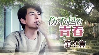 【都市爱情】伤不起的青春 第09集 未删减版【靳东 高斯 王诗槐 宋雨霏】