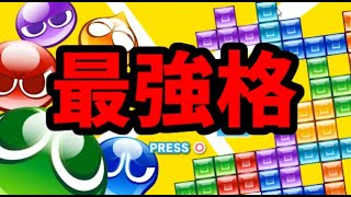 【VS最強格テトラー】uyeshota！テトリス50先【ぷよぷよテトリス2】【puyopuyotetris2】