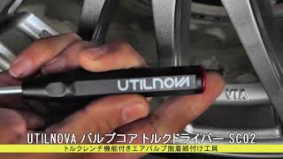 UTILNOVA（ウティルノヴァ）　バルブコアトルクドライバー　SC02　0.29Nm