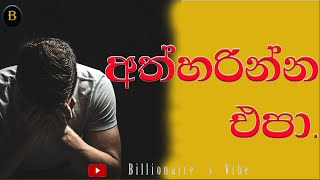 අත්හරින්න එපා. Never give up #motivation #sinhalamotivationalvideo #inspiration #billionire's Vibe