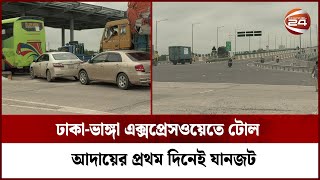 ঢাকা-ভাঙ্গা এক্সপ্রেসওয়েতে টোল আদায়ের প্রথম দিনেই যানজট | Dhaka-Mawa-Bhanga Expressway | Channel 24