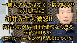 【Q\u0026A】小島氏に関する質問が多数寄せられたので浜井先生に聞いてみました▼一橋大卒の証拠公開▼大連で◯◯？▼浜井先生の実弟吉明氏とは？▼中村辰夫師範は◯◯が上手い！