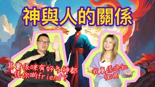 【神與人的關係 I 點先可以請到神明幫忙 I 在什麼情況下神明才會出手 I 保持初心的重要 (嘉賓: 廸嘉)】#神靈 #廟宇 #福報 #消災解厄 #靈魂