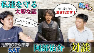 これを言ったら潰されます・・・ （鬱・精神疾患・肌荒れなどにお困りの方必見）元警察SAT隊員の阿部さんに色々聞いてみた。子供二人の肌荒れが治りました　がガチタマTV （田村装備開発）