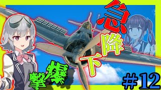 【Enlisted実況】日本機から逃げながら爆撃を決めろ　SBDドーントレス　season2 part12【ゆっくり実況/CeVIO AI 小春六花実況】