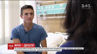 Дихати на повні груди. Мрія 15-річного Романа Кіндрата здійснилася завдяки коштам благодійників