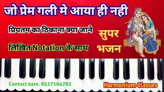 Jo Prem Gali Me Aya Hi Nahi Priyatam Ka Thikana kya Jane👉 लिखित Notation  के साथ veryesey8527104782