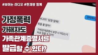 [헌재랑 함께] 가정폭력 가해자도 가족관계증명서를 발급할 수 있다?