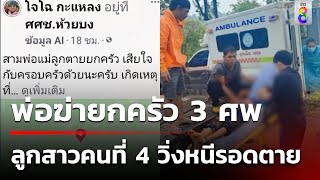 สลด! พ่อแท้ๆฆ่ายกครัว 3 ศพ ลูกสาวคนที่ 4 วิ่งหนีรอดตาย  | 29 ก.ค. 67 | ข่าวใหญ่ช่อง8