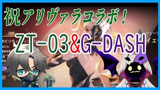 【AOV #アリヴァラ】祝アリヴァラコラボ！二人はアリヴァラ！！＃69【新人Vtuber/ZT-03】