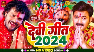 Live: Navratri Bhakti Song 2024 | Devi Geet | नवरात्रि स्पॆशल गीत | Bhakti Gana | Bhojpuri Devi Geet