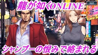 【龍が如くONLINE】摩耶さんとのデート中にシャンプーの恨みで絡まれる！大人のお姉さん系キャバ嬢摩耶さんの攻略part2！龍が如くONLINE実況#83