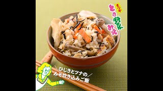 【まつやとり野菜みそ公式レシピ】ひじきとツナのみそ炊き込みご飯