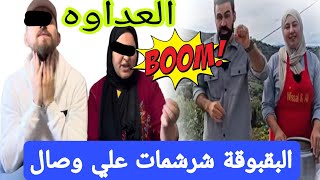 العداوه 💥 البقبوقه شرشمات وصال وعلي نايضه قربالة