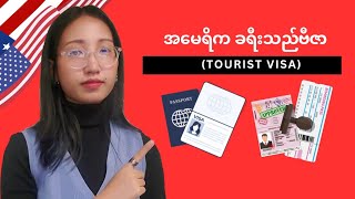 အမေရိကရဲ့ခရီးသည်ဗီဇာနဲ့ အမျိုးစားများ | @myanmaraccent