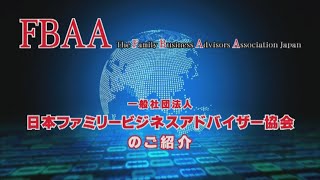 FBAA（一社 日本ファミリービジネスアドバイザー協会）について