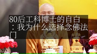 【人间修行录】 80后工科博士的自白：我为什么选择念佛法门