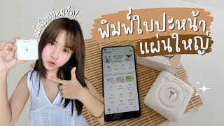 วิธีพิมพ์ใบปะหน้าแผ่นใหญ่ด้วยเครื่องปริ๊นเล็ก ใบปะหน้าส่งของ Shopee TikTokshop แบบง่าย ๆ