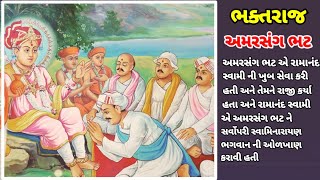 Meghparna Amarsang Bhat Nu Jivan Charitra | ભક્તરાજ અમરસંગ ભાટ | Swaminarayan Bhagwan BhaktaRatno