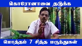 கொரோனாவை தடுக்க மொத்தம் 7 சித்த மருந்துகள் - Siddha Doctor Exclusive | Corona Virus | UPDATE NEWS