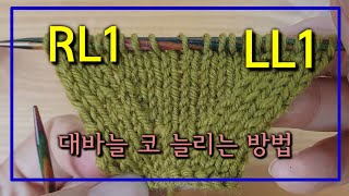 [대바늘] LL1,RL1 /코 늘리는 방법