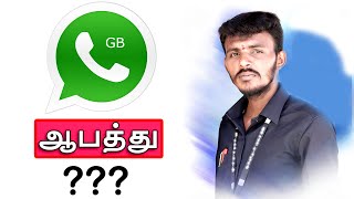 🔥ஆபத்து ? GB Whatsapp - Danger ? Hack ?  | GB whatsapp tamil | GB whatsapp in tamil wahatsapp tricks
