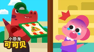 千万不要跟陌生人走🙅‍♂️Stranger Danger Song | Safety Tips 儿歌童谣 Cocobi Kids Songs \u0026 Nursery Rhymes | 小恐龙 可可贝