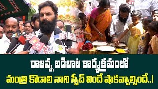 రాజన్న బడిబాట కార్యక్రమంలో కొడాలి నాని అదిరిపోయే స్పీచ్ | Kodali Nani Speech at Rajanna Badibata