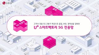 [U+스마트팩토리] 품질, 보안, 경제성을 강화한 \