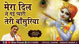 श्याम मेरा दिल ले गई प्यारी तेरी बांसुरिया | भाई महावीर शर्मा | Shyam Bhajan | Bhav Pravah