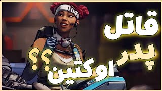 دوستی که به دشمنی ختم شد|داستان لجند لایفلاین #apexlegends