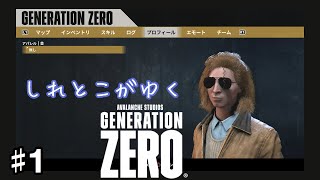 【実況】#1 しれとこがゆくジェネレーションゼロ【Generation Zero/PS4】