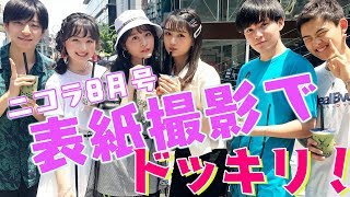 【ニコラ】ニコモにドッキリ！ニコラ8月号の表紙撮影を卒メンモが突撃！【黒坂莉那】【草野 星華】【安村真奈】【岡田翔大郎】郎リナ セイカ マナ カイト ワタジュン  ショウタロウ