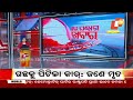 🔴live ଓଡ଼ିଶାକୁ ଦିଦି ଦେଲେନି ଆଳୁ mamata banerjee potato odisha otv