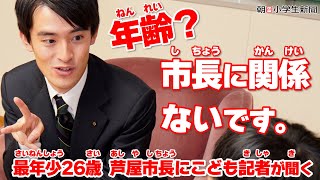 【史上最年少】高島崚輔・芦屋市長　「年齢は関係ない」、めざす政治、リーダーに大切なこと