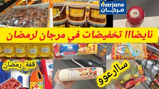 🚨 عاااجل جدييد تخفيضات مرجان 💯في المواد الغذائية لشهر رمضان/قفة رمضان/عسل/ثمر/فرماج احمر🚨