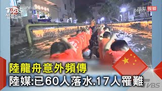 陸龍舟意外頻傳 陸媒:已60人落水.17人罹難｜TVBS新聞 @TVBSNEWS02