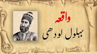 A story of Bahlol Lodi | Sir Tanveer Ranjha GK | Study River