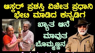 ಹುಡುಗಿ ಬಂದಳು ಆನೆ ಮತ್ತು ನನ್ನ ಸಿನಿಮಾ ತೆಗೆದಳು? ಪ್ರಶಸ್ತಿ ಹೇಗೆ ಬಂತು ಎಂದು ನನಗೆ ಗೊತ್ತಿಲ್ಲ ಅಮಾಯಕ ಬೊಮ್ಮಣ್ಣ