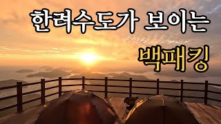 대한민국 한려수도 뷰 백패킹 | 거제도 백패킹 | 애견동반 백패킹 | 노자산 | 백패킹 | 섬 백패킹 | 부산근교 백패킹