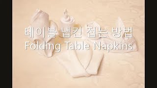 다양한 모양의 냅킨 접기 / Folding Napkins in Various Shapes