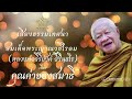 คุณค่าของสมาธิ เสียงธรรมเทศนา หลวงพ่อวิริยังค์ สิรินฺธโร