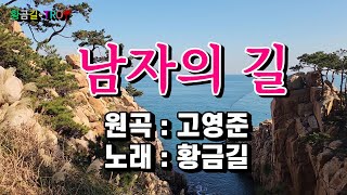 [Cover]  남자의 길 - 황금길 (원곡가수  고영준)